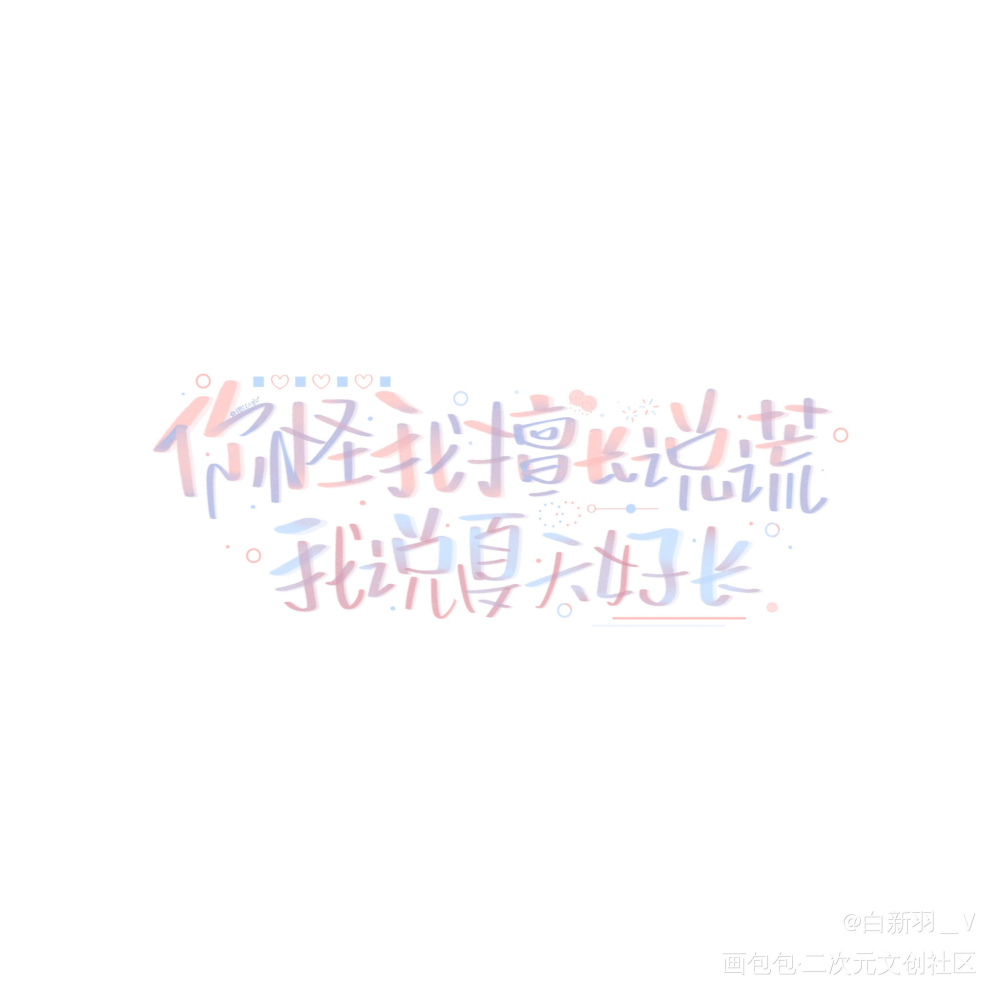 夏天好长也结束了_营业悖论听觉裴听颂方觉夏我要上首推字体设计见字如晤板写绘画作品