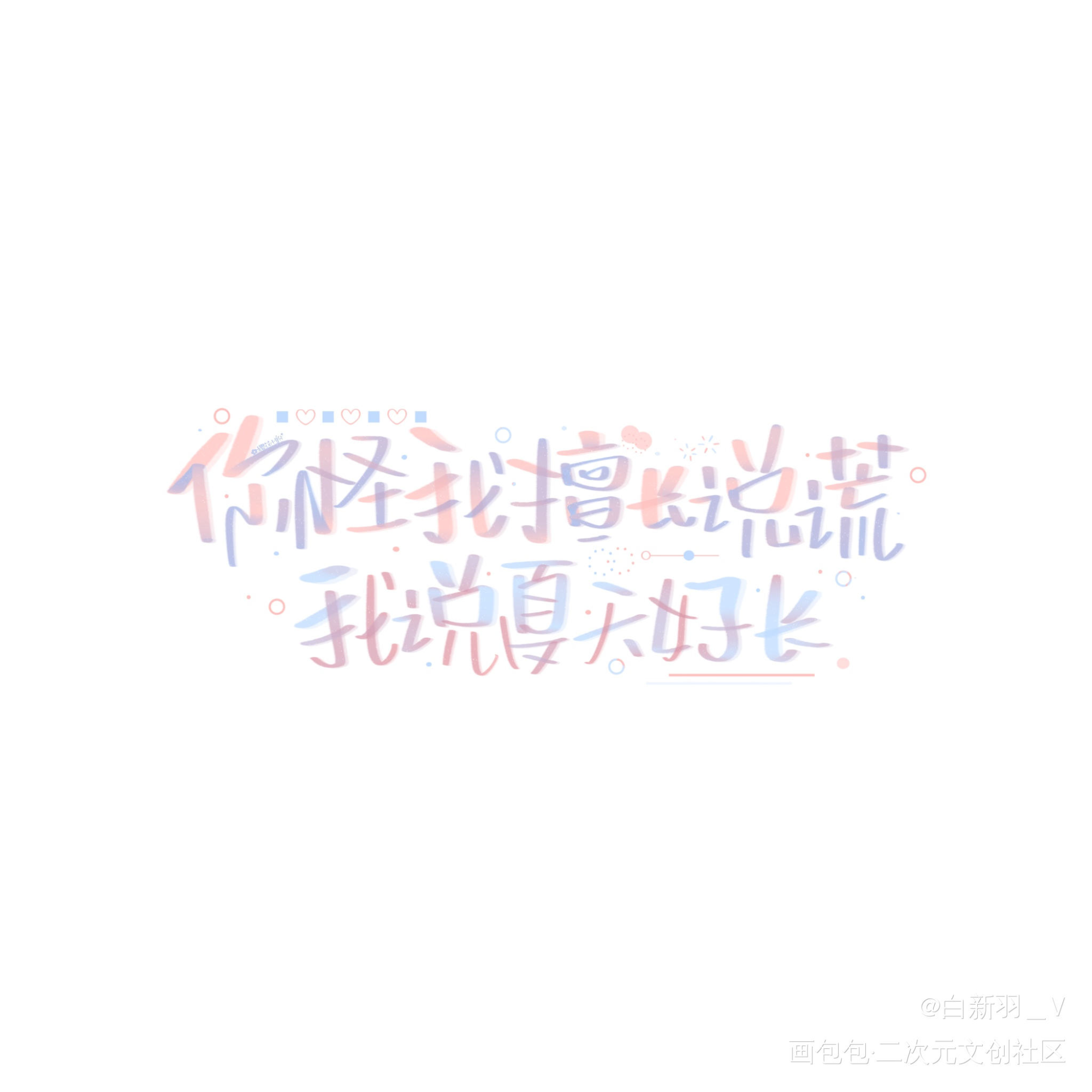 夏天好长也结束了_营业悖论听觉裴听颂方觉夏我要上首推字体设计见字如晤板写绘画作品