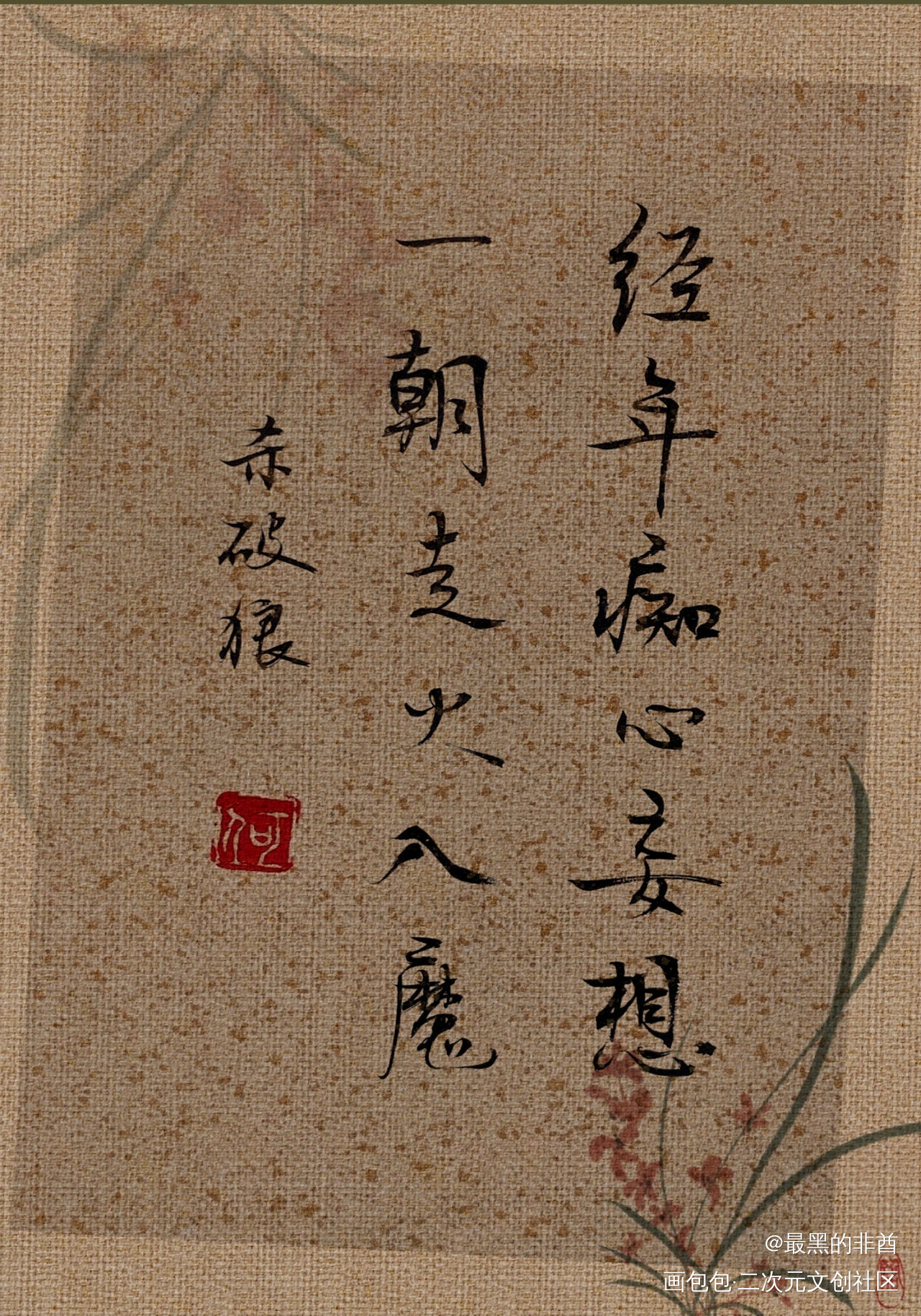 杀破狼_杀破狼古风我要上首推字体设计见字如晤手写绘画作品