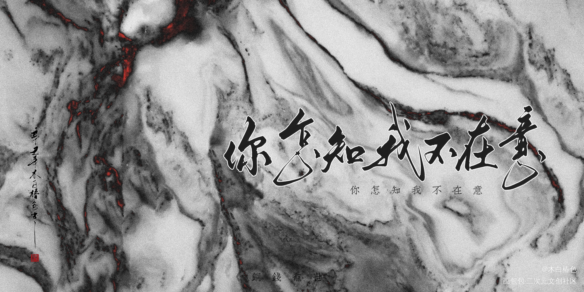 你怎知我不在意_铜钱龛世玄悯我要上首推字体设计procreate我要上首页板写联盟见字如晤板写原创绘画作品