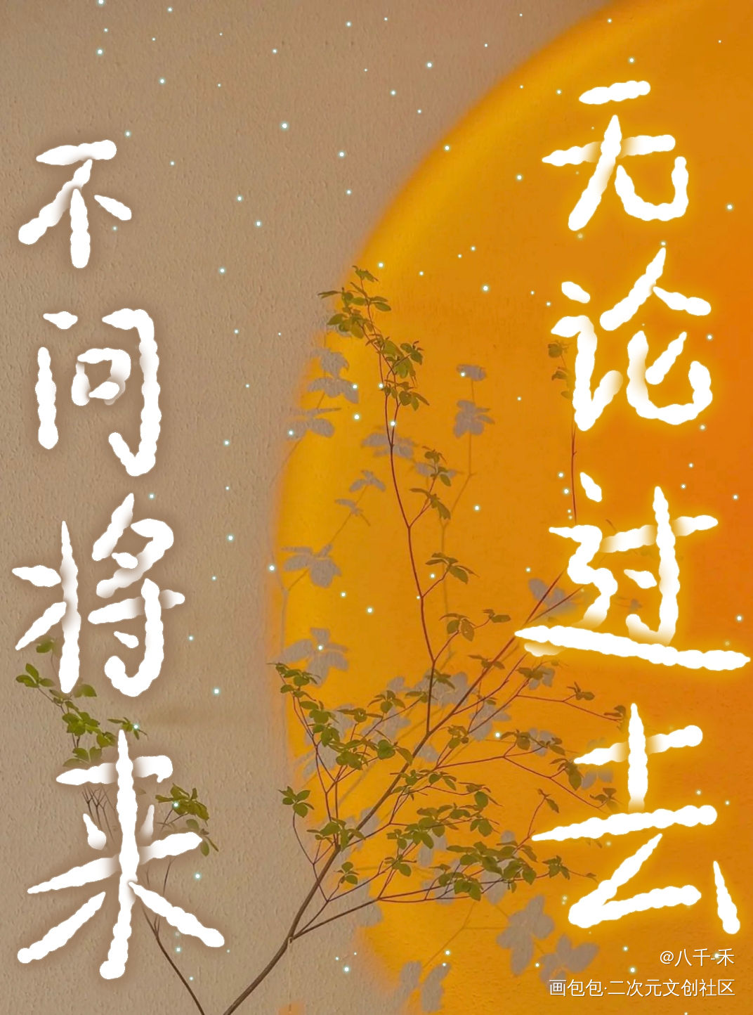 _时光代理人我要上首推字体设计见字如晤手写绘画作品