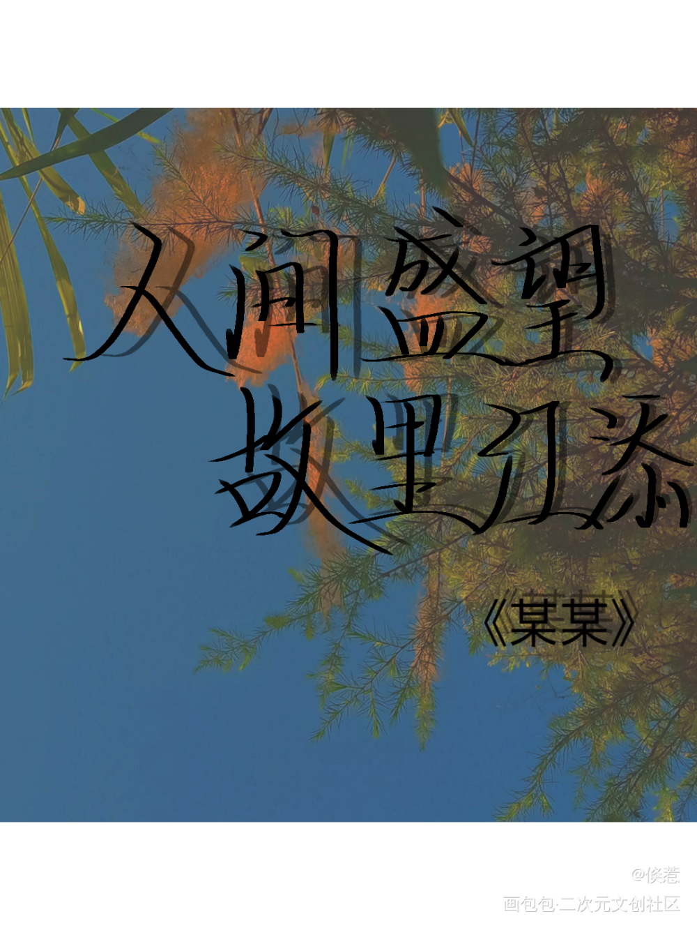 某某_某某我要上首推字体设计某某木苏里见字如晤手写绘画作品