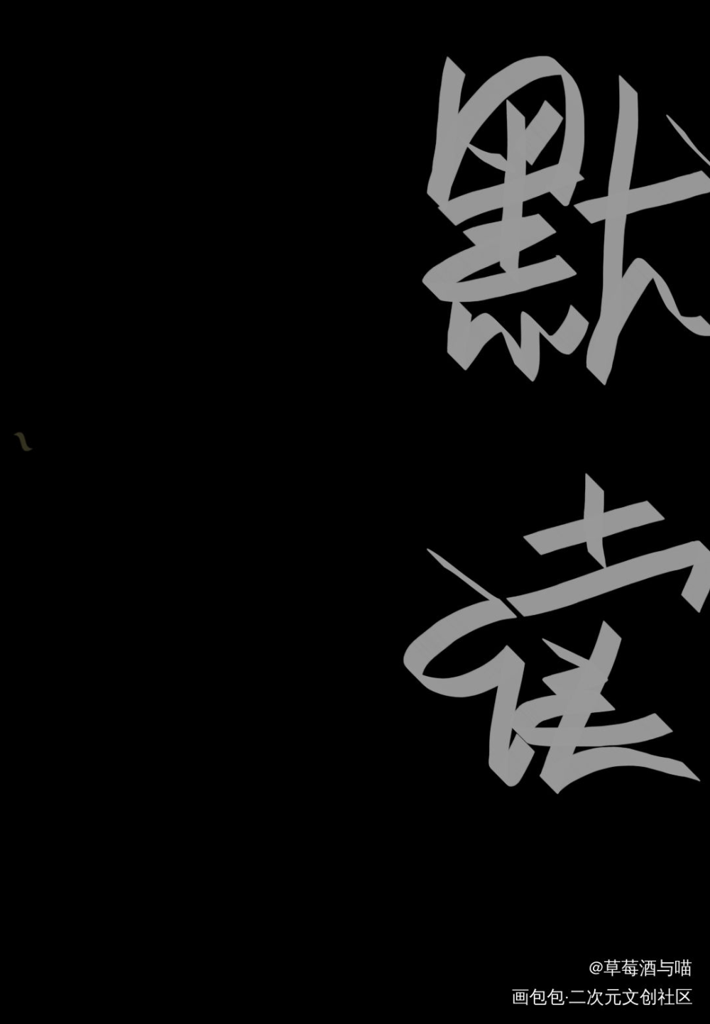 咕_默读我要上首推字体设计见字如晤手写绘画作品
