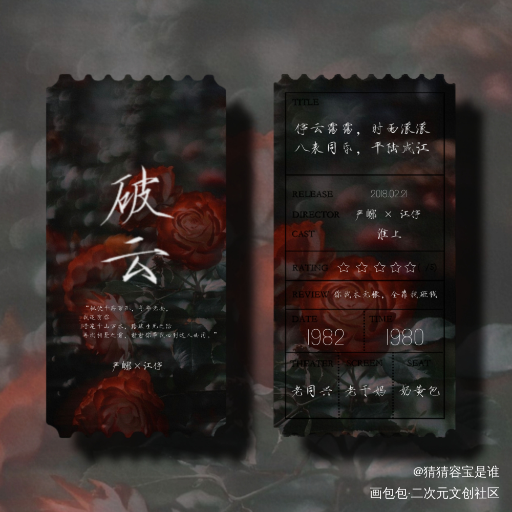 破云票根_破云严江绘画作品