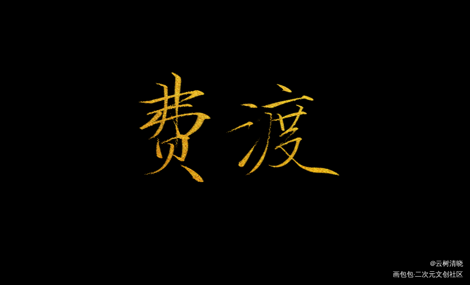 约稿_默读舟渡约稿见字如晤绘画作品