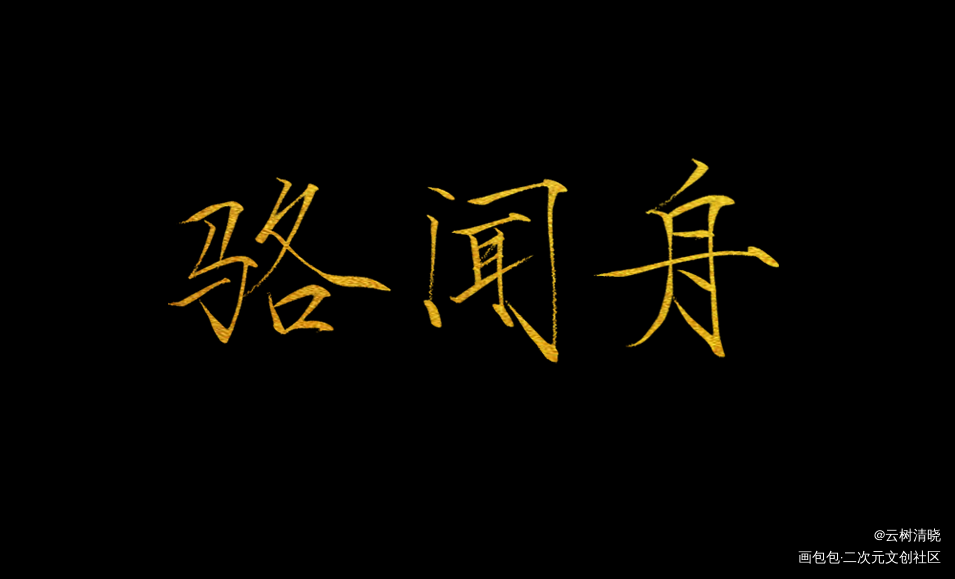 约稿_默读舟渡约稿见字如晤绘画作品