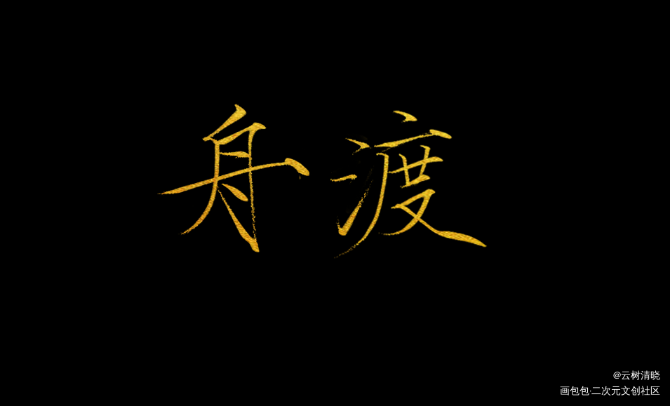约稿_默读舟渡约稿见字如晤绘画作品