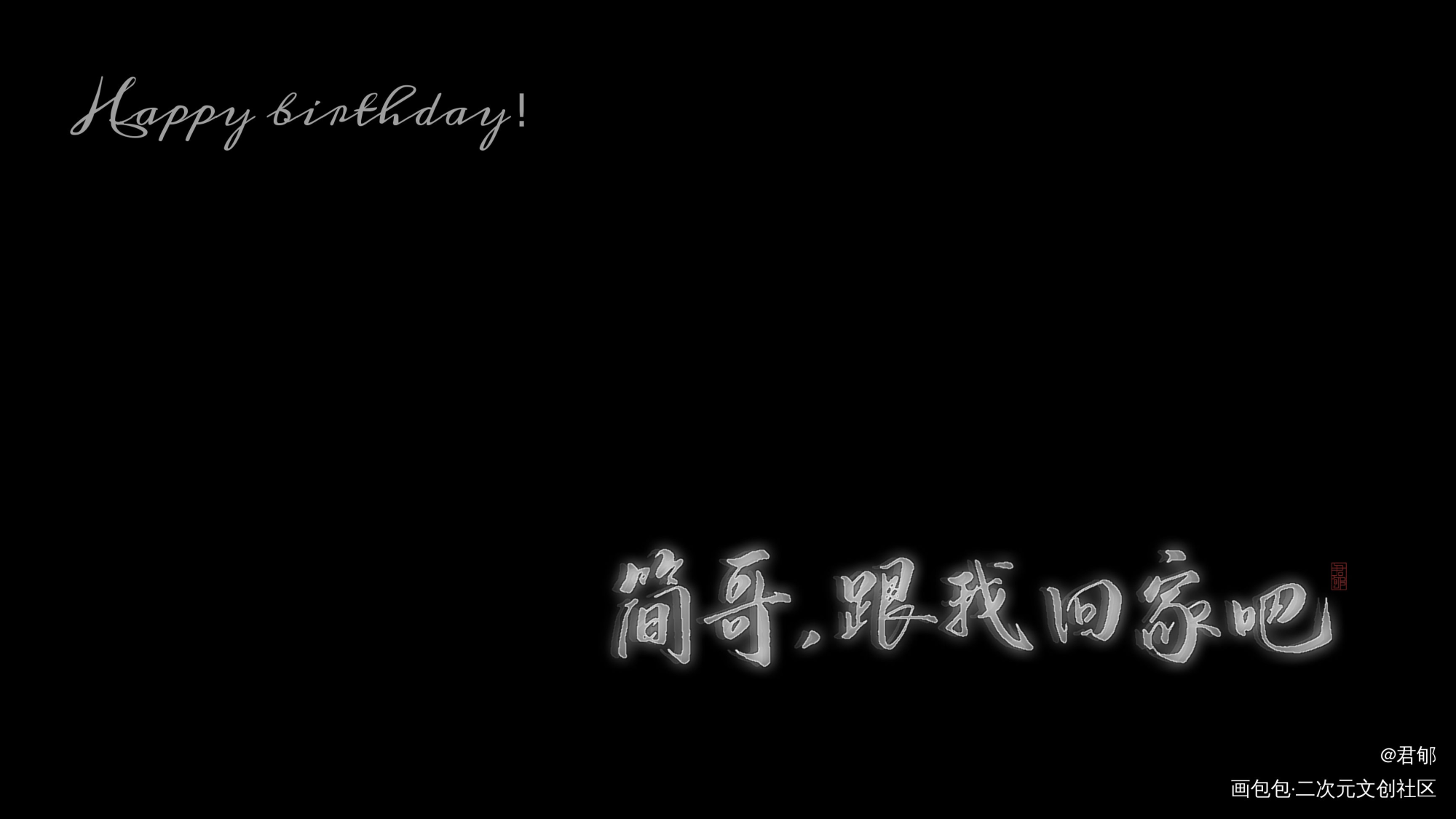 简大生日快乐_188男团李简李玉简隋英手写见字如晤约手写字体设计手写绘画作品
