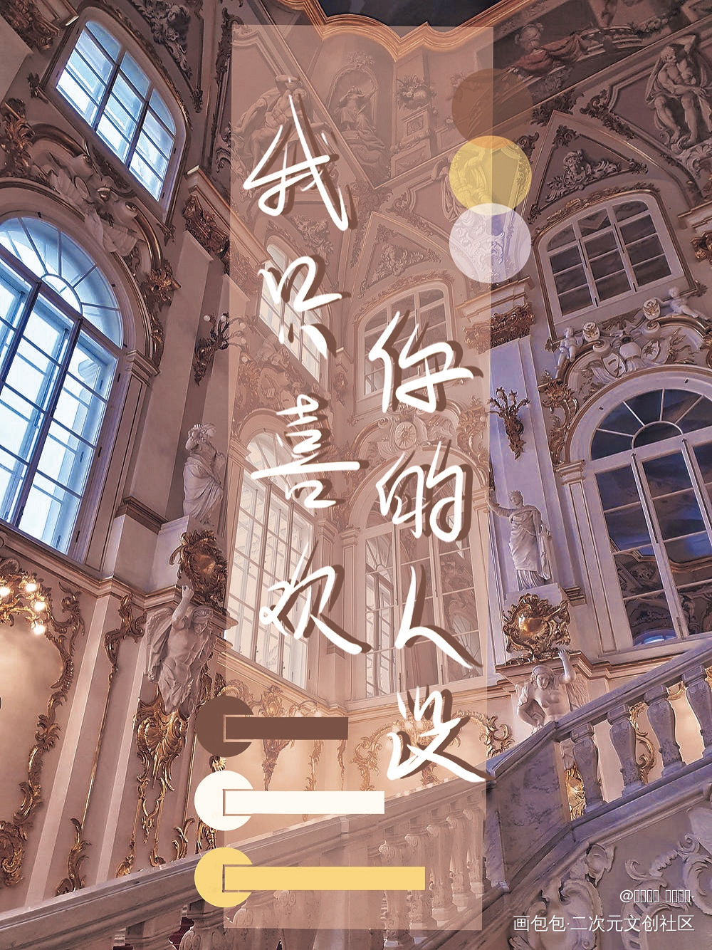 我只喜欢你的人设_我只喜欢你的人设自习稚楚板写绘画作品