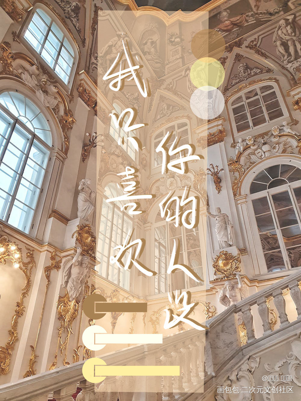 我只喜欢你的人设_我只喜欢你的人设自习稚楚板写绘画作品