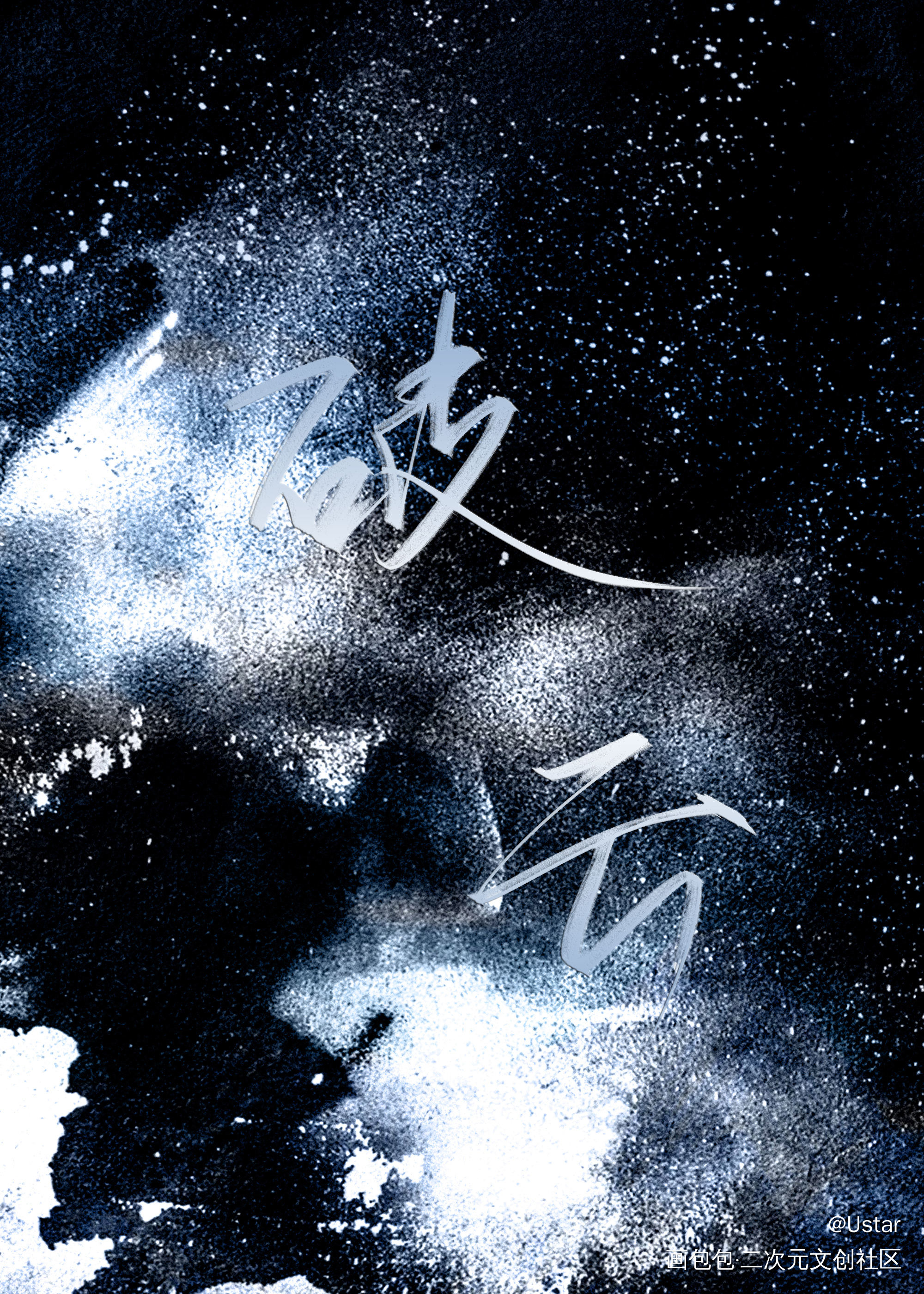 破云_破云严江我要上首推我要上首推字体设计我要上首页见字如晤板写绘画作品