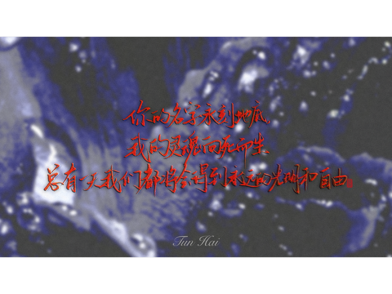 吞海_我要上首推字体设计见字如晤破云2吞海绘画作品