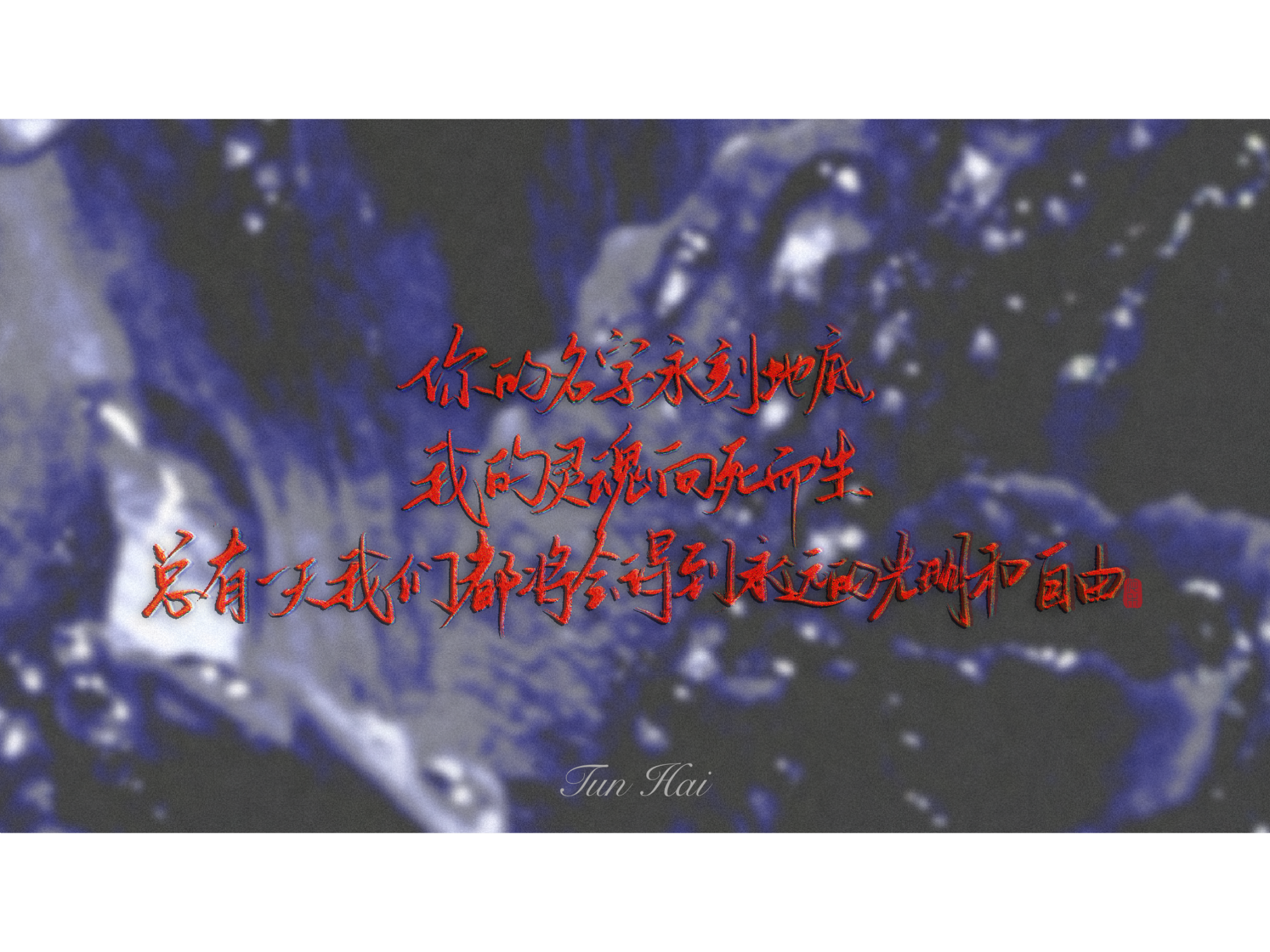 吞海_我要上首推字体设计见字如晤破云2吞海绘画作品