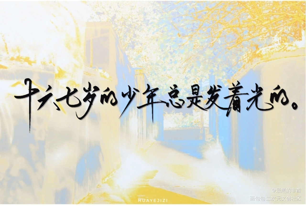 最好的时期_某某我要上首推字体设计见字如晤板写绘画作品