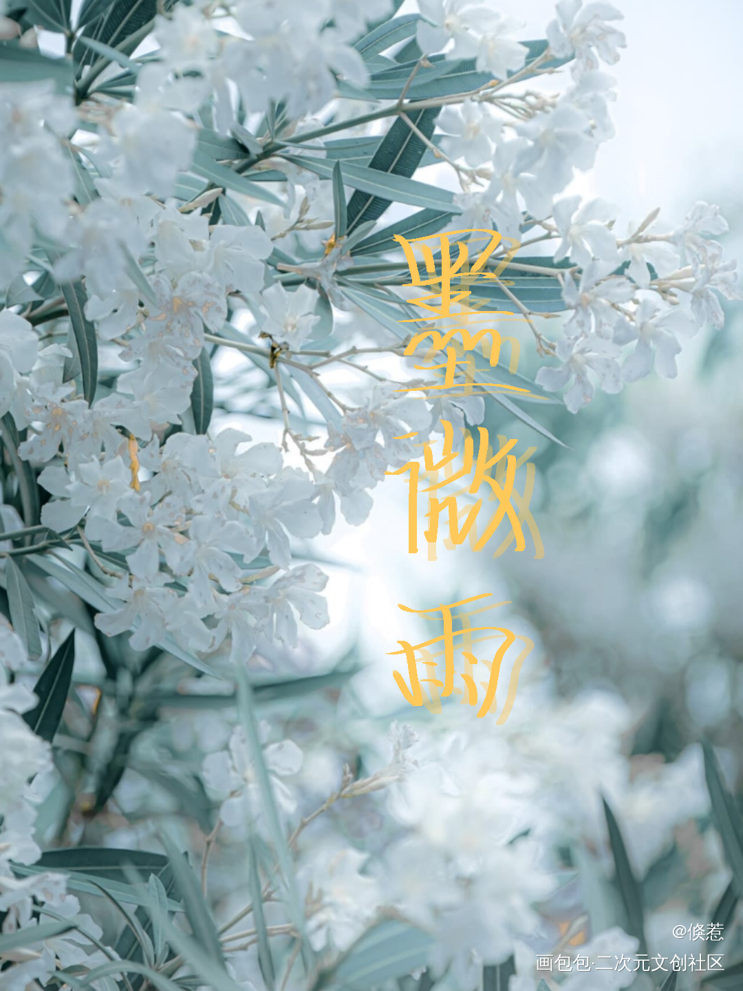 墨微雨_二哈和他的白猫师尊燃晚我要上首推字体设计见字如晤手写绘画作品