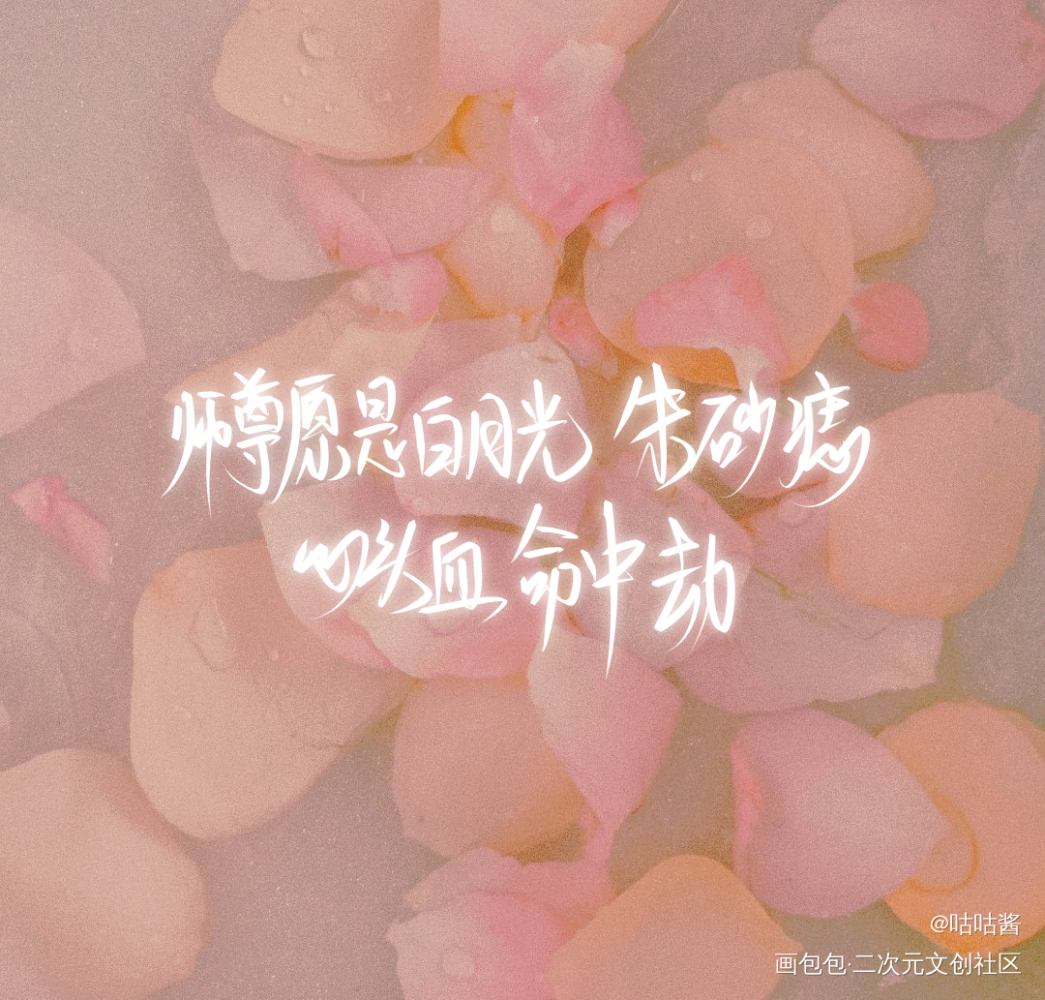 二哈和他的白猫师尊_二哈和他的白猫师尊燃晚我要上首推字体设计我要上首页指写见字如晤绘画作品