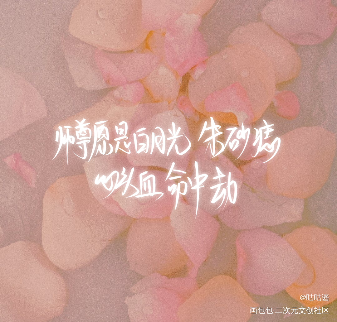 二哈和他的白猫师尊_二哈和他的白猫师尊燃晚我要上首推字体设计我要上首页指写见字如晤绘画作品