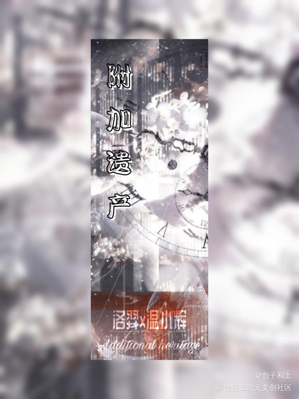 书签_附加遗产188男团洛羿温小辉绘画作品