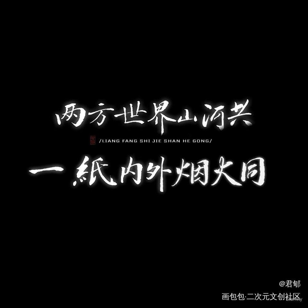 一纸山河_盗墓笔记重启之极海听雷瓶邪古风手写见字如晤约手写字体设计手写绘画作品