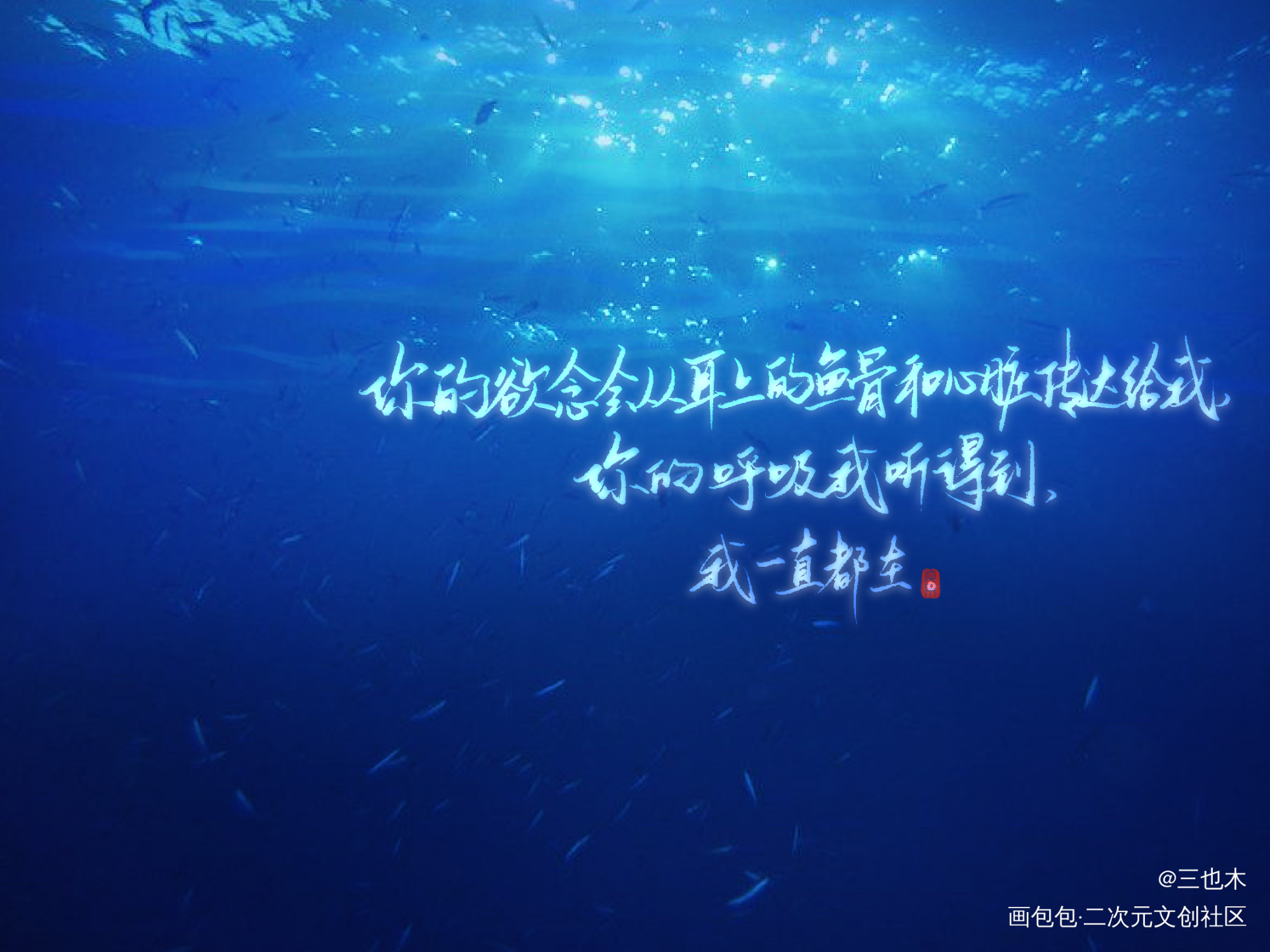 人鱼陷落_我要上首推字体设计ABO人鱼陷落见字如晤绘画作品