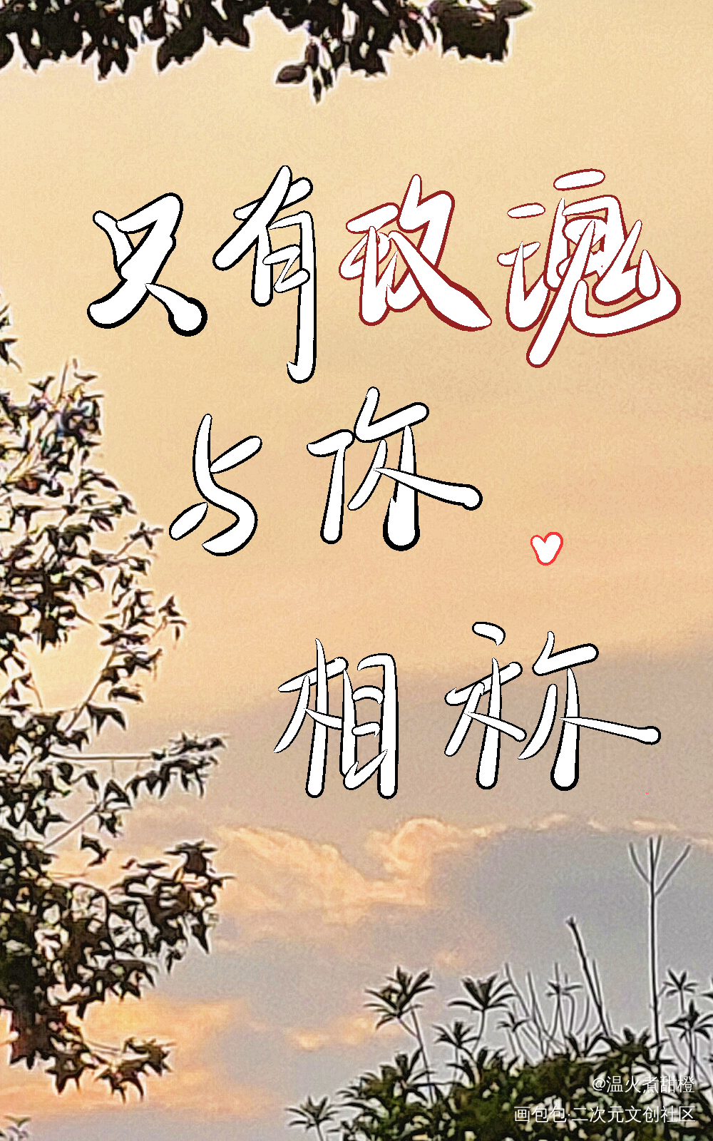 _我只喜欢你的人设自习板写绘画作品