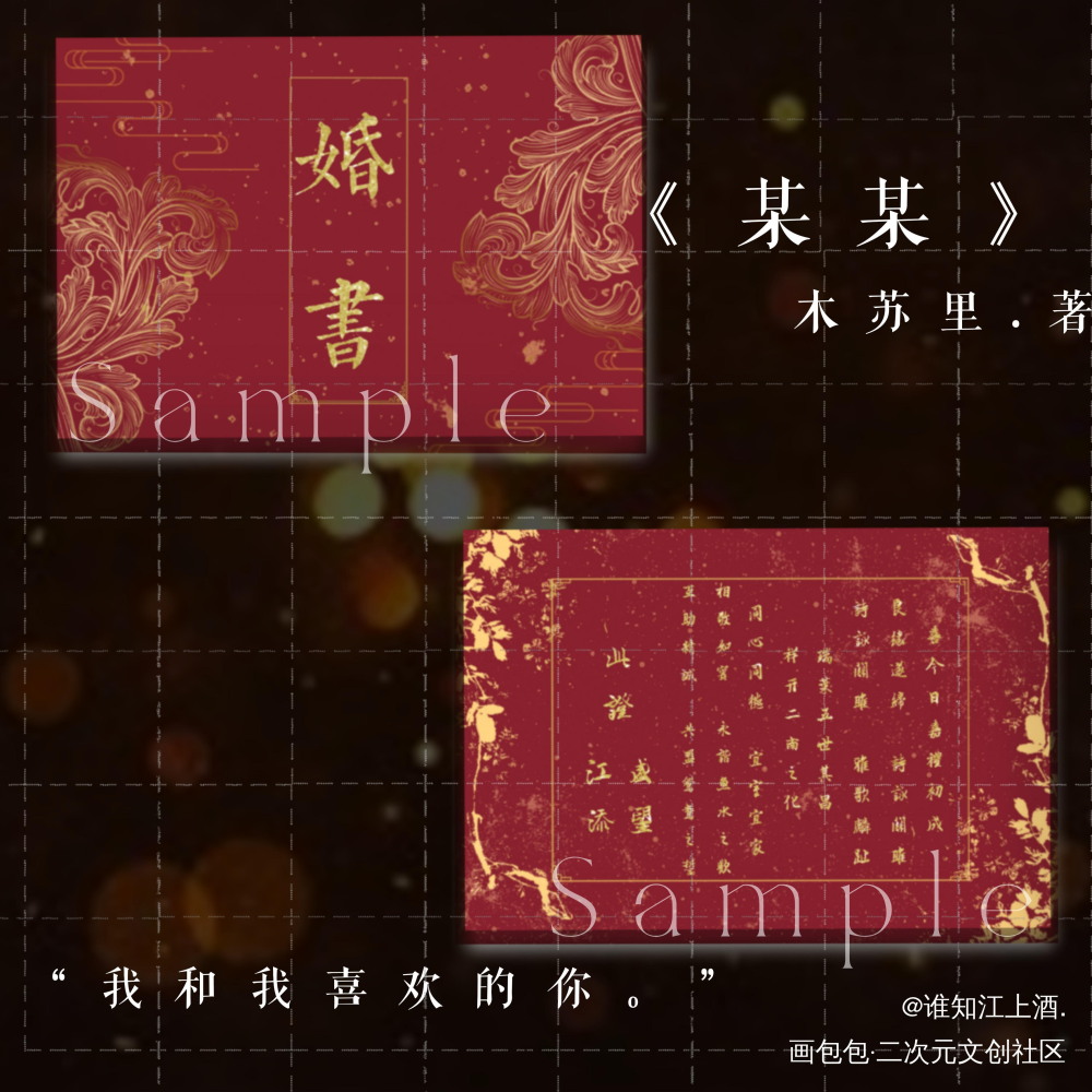 婚书｜“我还是爱你。”_某某添望盛望江添木苏里绘画作品