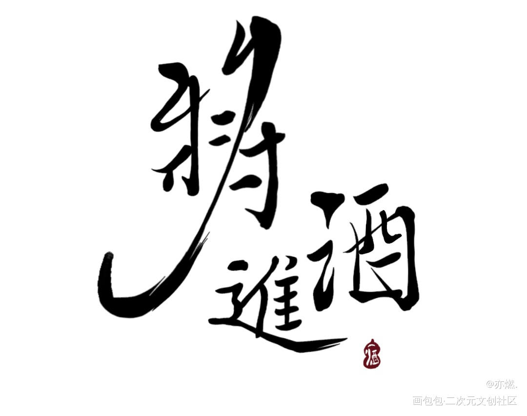 还是白嫖w_将进酒无偿见字如晤绘画作品