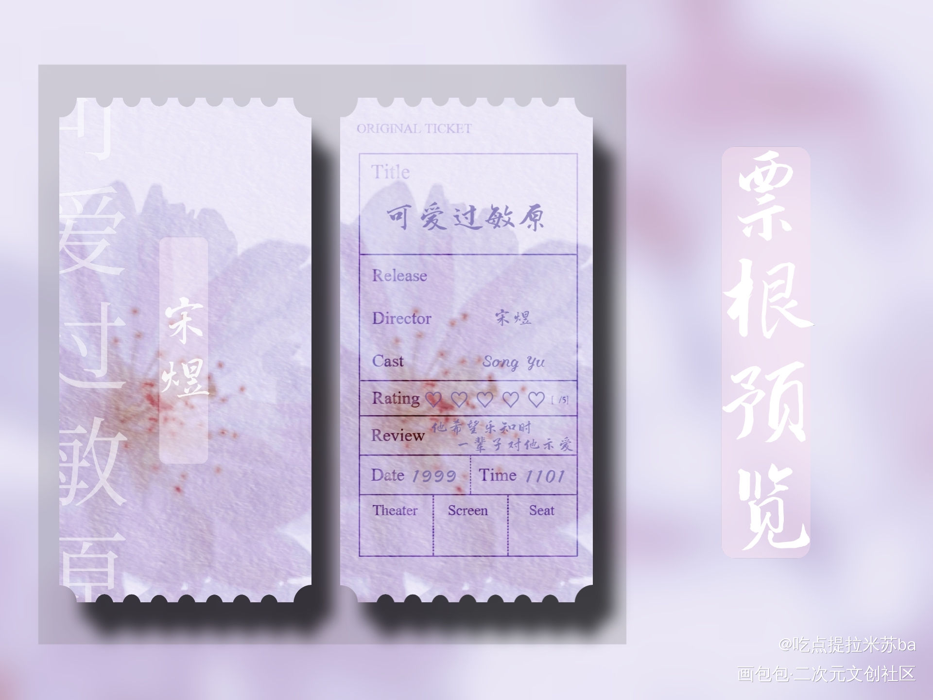 可爱过敏原三件套之宋煜票根_可爱过敏原宋煜稚楚绘画作品
