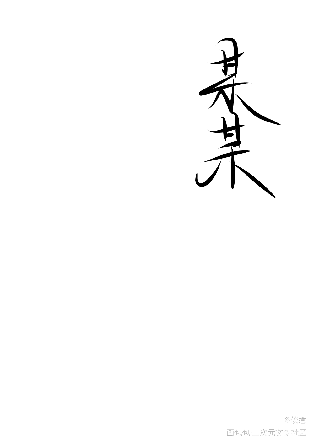 某某_某某我要上首推字体设计某某木苏里见字如晤手写绘画作品
