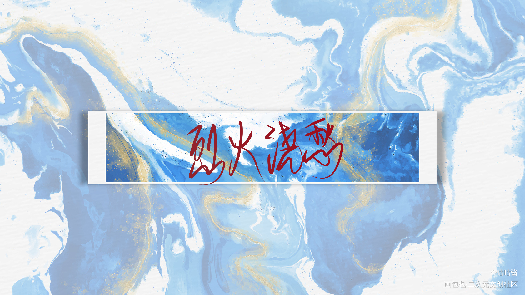 烈火浇愁_烈火浇愁我要上首推字体设计我要上首页指写见字如晤priest绘画作品
