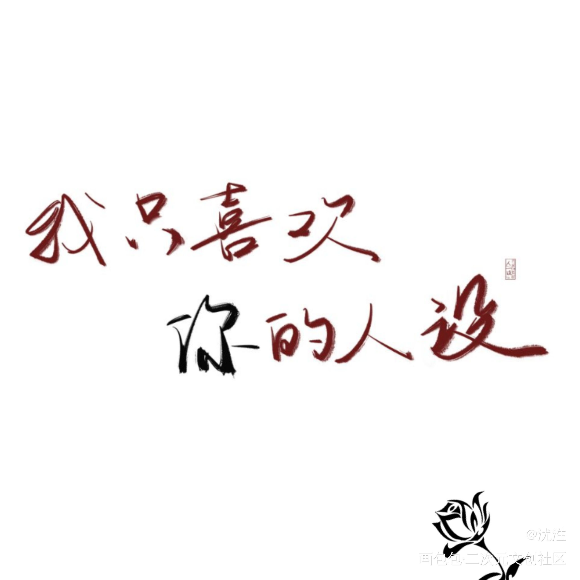 我只喜欢你的人设_我只喜欢你的人设我要上首推字体设计见字如晤绘画作品