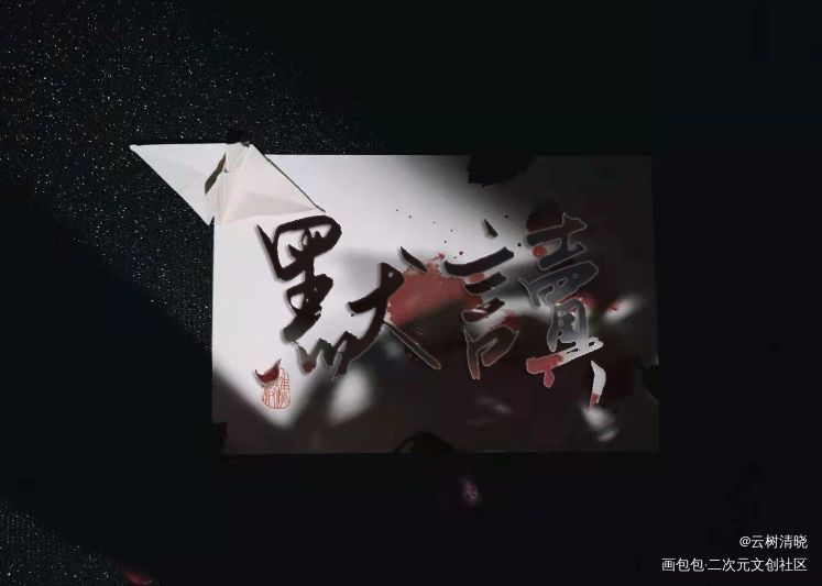 找老师约的稿子_默读约稿见字如晤板写绘画作品