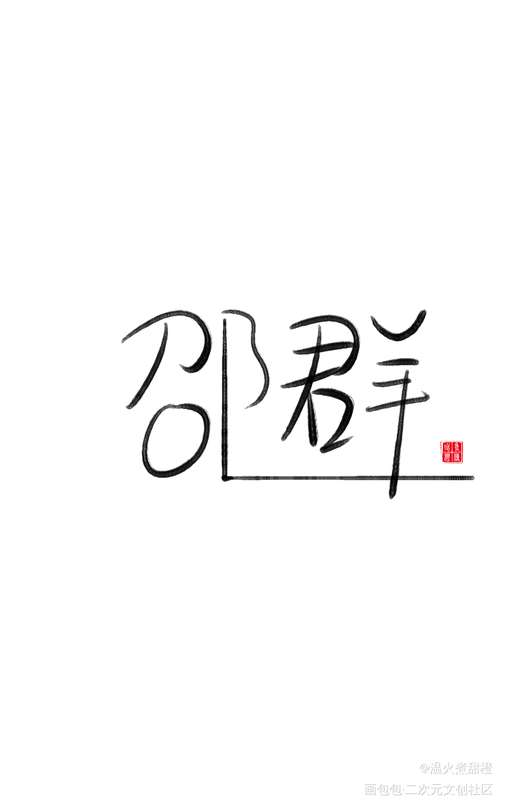 邵群_娘娘腔邵群我要上首推字体设计见字如晤板写绘画作品