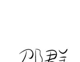 邵群_绘画作品