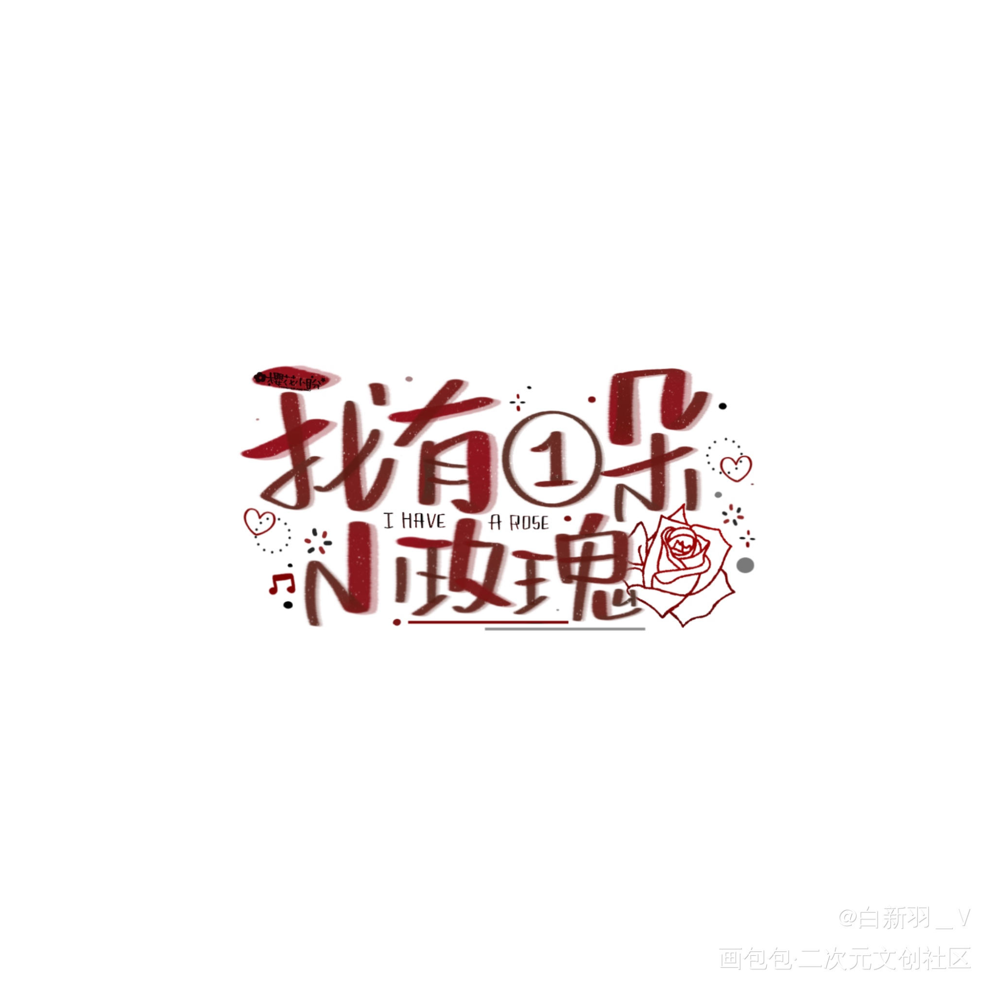 我有一朵小玫瑰～_我只喜欢你的人设自习周自珩夏习清我要上首推字体设计见字如晤板写绘画作品