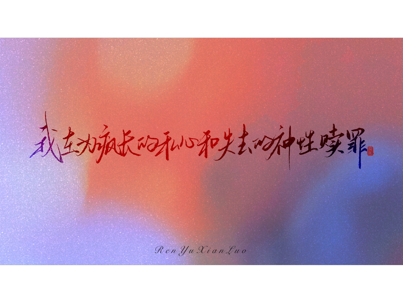人鱼陷落（二）_我要上首推字体设计ABO人鱼陷落见字如晤绘画作品