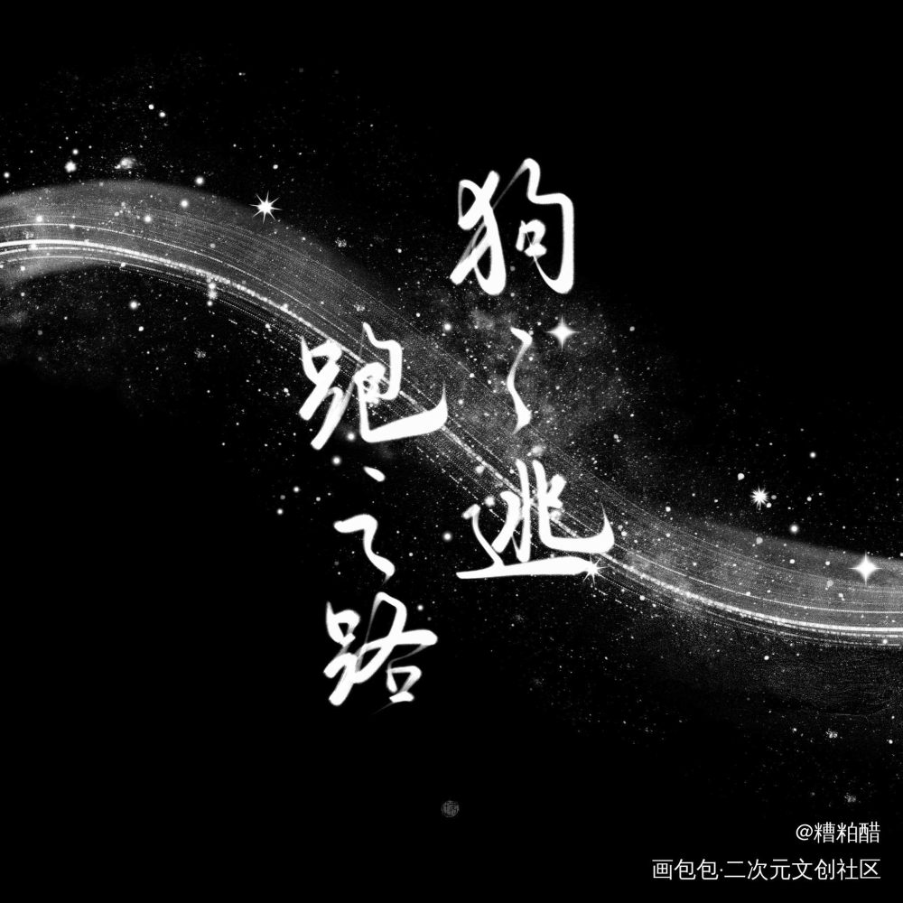 “银河”_字体设计见字如晤手写绘画作品