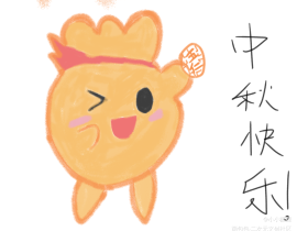 提前祝大家中秋快乐！_绘画作品