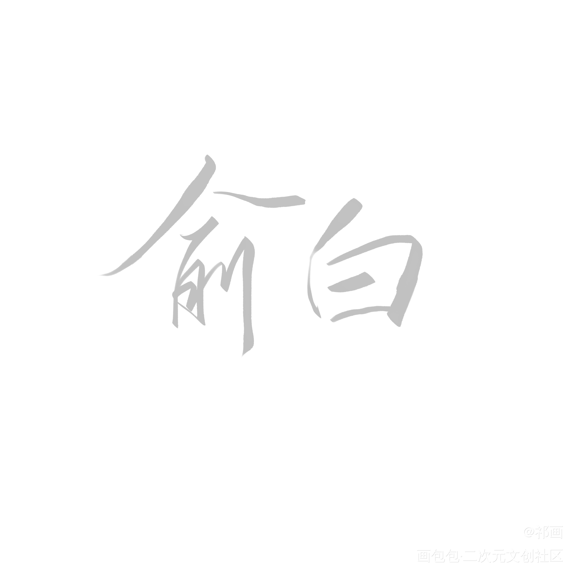 俞白_小白杨188男团俞白我要上首推字体设计见字如晤绘画作品