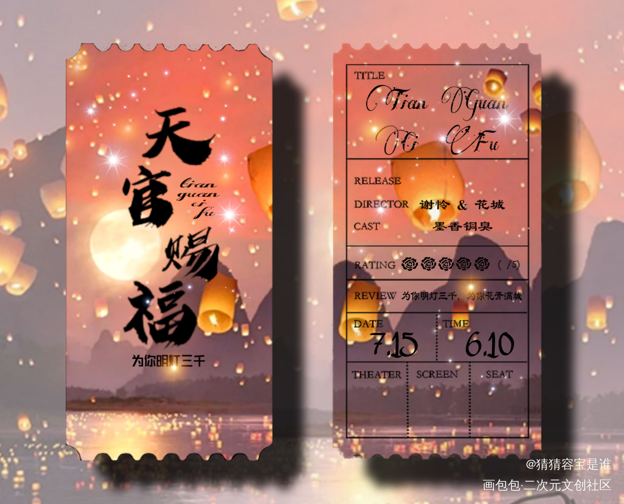 天官赐福票根_天官赐福花怜绘画作品