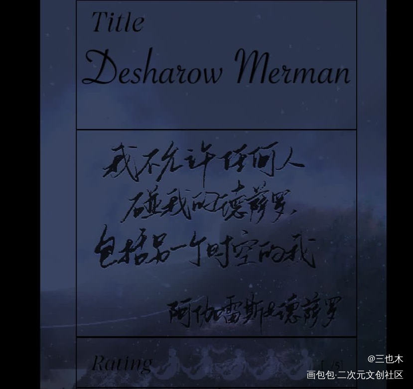 德萨罗人鱼_德萨罗人鱼原耽语录我要上首推绘画作品