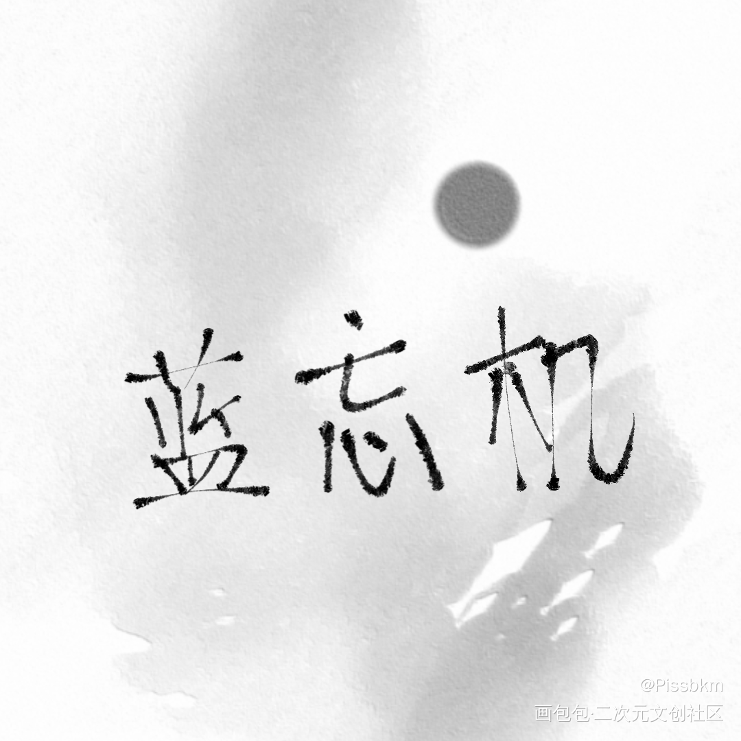 汪叽_魔道祖师我要上首推字体设计见字如晤手写绘画作品