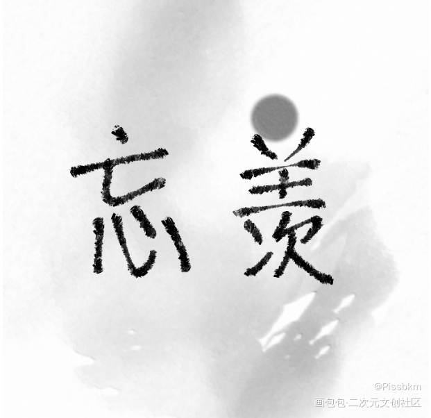 哈_魔道祖师手写绘画作品