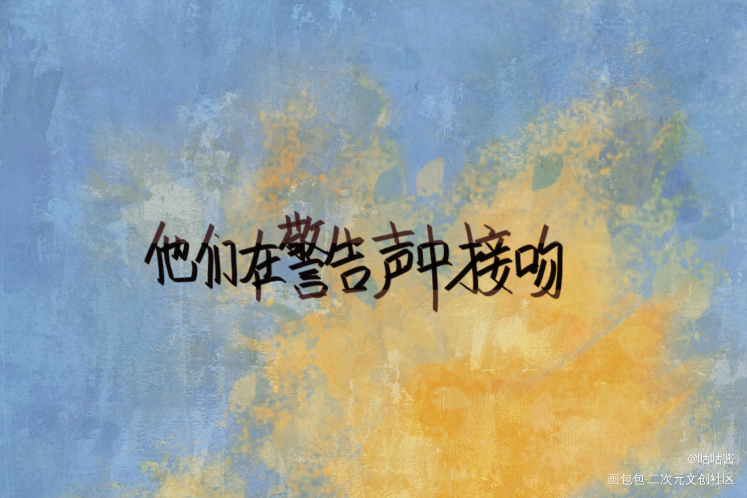 全球高考_全球高考究惑我要上首推字体设计我要上首页指写见字如晤木苏里绘画作品