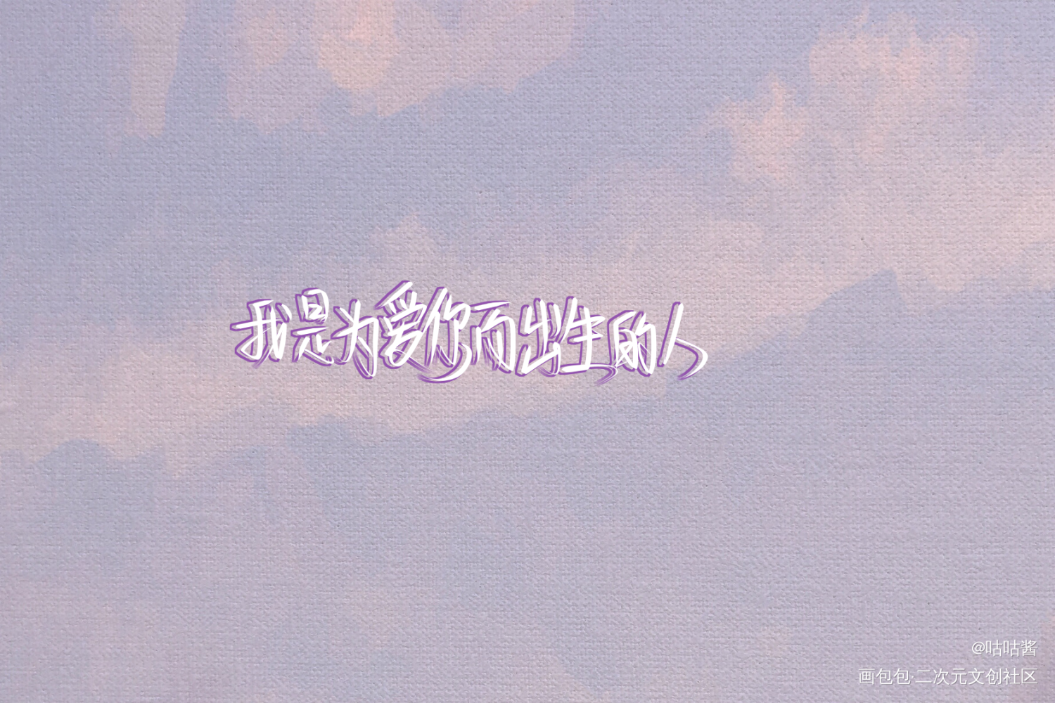我只喜欢你的人设_我只喜欢你的人设自习我要上首推字体设计我要上首页稚楚指写见字如晤绘画作品