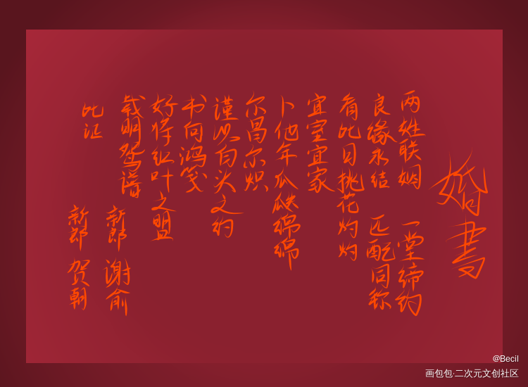 伪装学渣婚书_伪装学渣贺朝谢俞我要上首推我要上首页木瓜黄见字如晤绘画作品