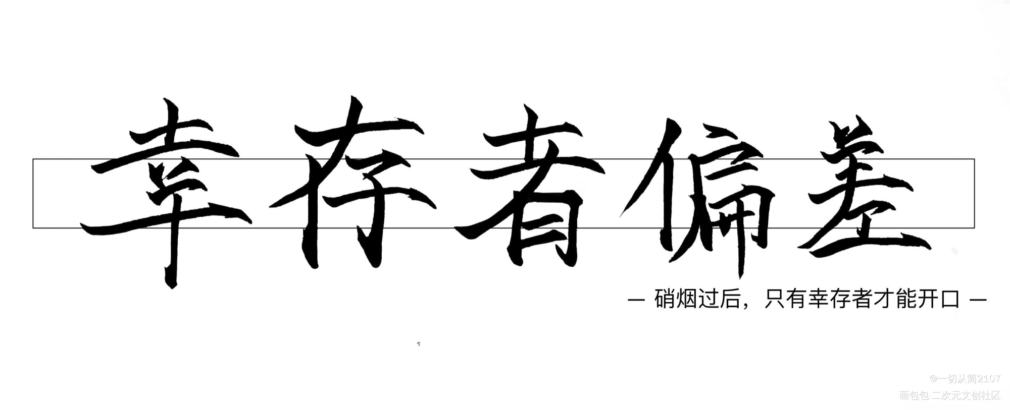 _我要上首推字体设计幸存者偏差见字如晤手写绘画作品