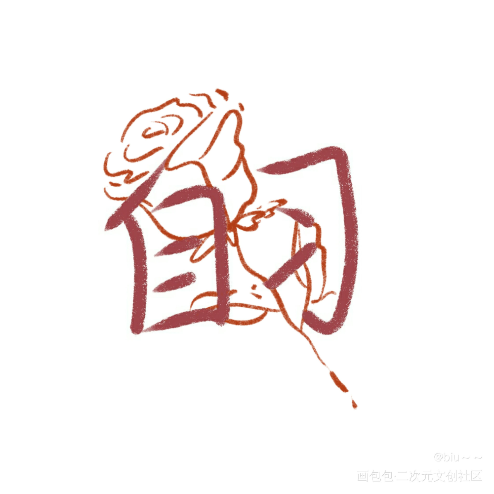 _我只喜欢你的人设自习我要上首推字体设计见字如晤手写绘画作品