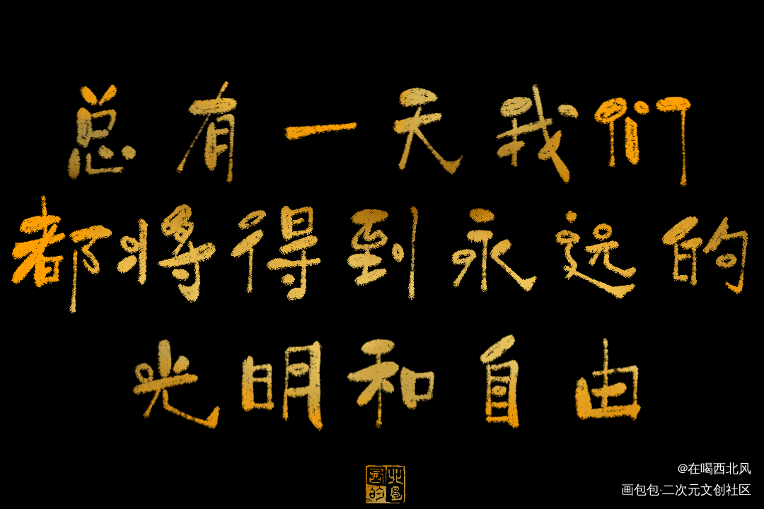 吞海_吞海我要上首推字体设计我要上首页指写见字如晤绘画作品