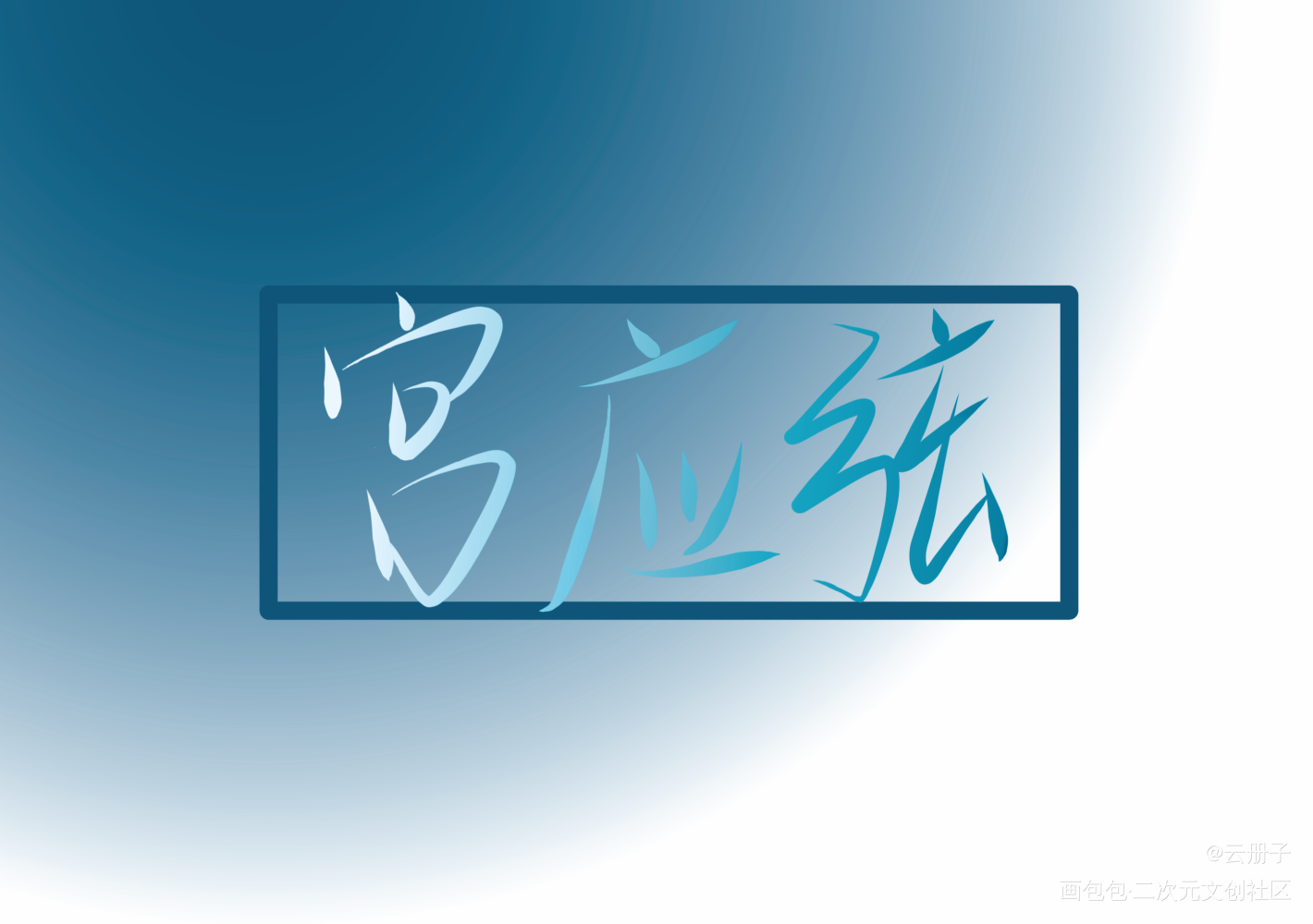 宫应弦_火焰戎装188男团宫任我要上首推字体设计见字如晤手写绘画作品